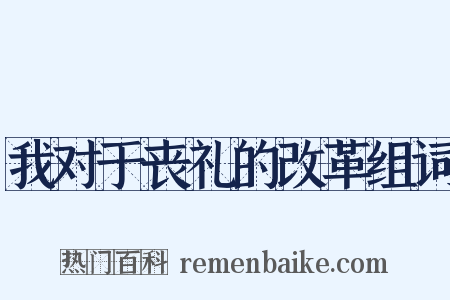 我对于丧礼的改革组词是什么意思的图片